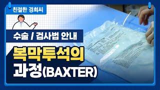 [강동경희대병원] 복막투석의 과정(BAXTER)