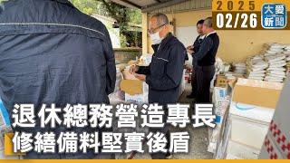 退休總務營造專長 修繕備料堅實後盾｜大愛新聞   @DaaiWorldNews