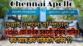 Apollo hospitals in Chennai|চেন্নাই এপলো হস্পিতাল||