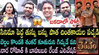 Bhairavam Public Talk From Prasads IMAX | Bhairavam Review | Bhairavam Public Review | Imax Review