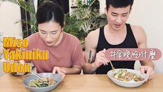 金晚吃什麼：〖一鍋到底〗味噌燒肉烏龍麵 feat. 程柏偉 聊奇異博士2