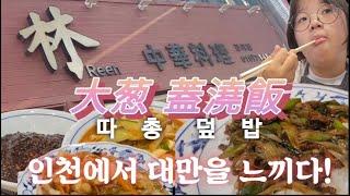 꿀덕배 먹어보자..인천에서 느낄수있는 대만맛집 / 따총밥 /  따총면 / 육덮밥 /린