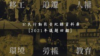 「對抗不公義」2021年公庫議題回顧—公民行動影音紀錄資料庫