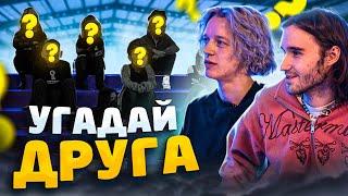 Кореш и Парадеевич Угадывают Друга! (Feat. ???) я украл это шоу, простите