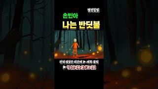 [감성힐링] 손빈아 – 나는 반딧불 #shorts#손빈아 #나는반딧불 #감성트로트 #트로트연속듣기 #힐링음악 #트롯명곡 #반복재생 #감성음악 #트로트추천 #손빈아명곡