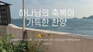 《𝐂𝐂𝐌 모음집》하나님의 축복이 가득한 찬양 12곡ㅣ호연하다