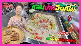 สูตร หลนปลาอินทรีย์ เจ้อ๊อดตลาดพลู หอมทั้งตลาด เปิดใจไม่เคยไปเที่ยวเลยกว่า 10 ปี