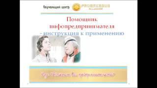 Помощник инфопредпринимателя - инструкция к применению