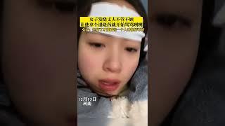 女子发烧丈夫不管不顾，让他拿个退烧药就开始骂骂咧咧，女子：生病了才能看出一个人对你好不好