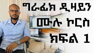 መሠረታዊ የ ግራፊክ ዲዛይን ትምህርት ክፍል 1 / Graphic Design Course for beginners part 1 amharic