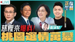 慈檉來爆料！桃園選情萬變！  LIVE【盧冠妃 徐慈檉｜正在午餐】2022.08.31