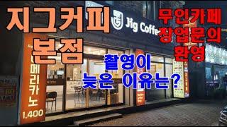 지그커피 본점 / 촬영이 늦은 이유는? / 창업문의 환영