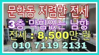 계약 완료!622번))[인천빌라매매전세][문학동빌라전세]문학동 막힘없는 저렴한 빌라 전세))3층으로 4년전 특올수리한 빌라 전세입니다.전세:8,500만원