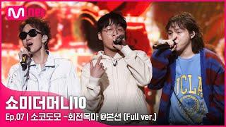 [ENG] SMTM10 [풀버전/7회]  회전목마 (Feat. Zion.T, 원슈타인) - 소코도모 @ 본선 Full ver.