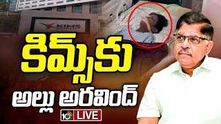 LIVE : Allu Aravind On Sri Teja Health Condition | శ్రీ తేజ పరిస్థితిపై అల్లు అరవింద్‌ ఆరా | 10TV