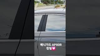 에이사이트 루마버텍스공항로점 쏘나타 DN8 애니가드 AP80R 반사필름 틴팅 완료
