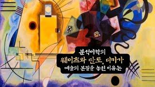 분석미학의 웨이츠와 단토, 디키가 예술의 본질을 놓친 이유는 