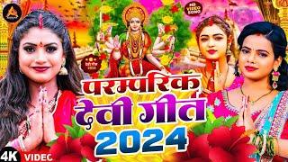 #Video | पारम्परिक देवी गीत 2024 | Navratri Special Song | Bhakti Gana 2024 Ke | Devi Geet 2024