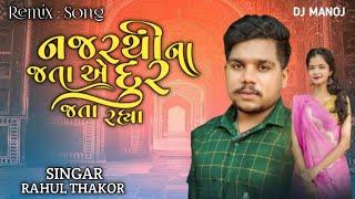 Najar Thi Na Jata Ae Dur Jata Rahya Rahul Thakor New Gujarati Letest Send Trending Song Remix Song