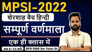 सम्पूर्ण वर्णमाला -MPSI/FOREST/PATWARI Hindi Varnmala Class By Dev Yadav sir|Hindi course