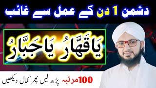 Ya Qahharu Ya Jabbaru | Read at Night Enemy Gets Destroyed in Morning | Dushman Tabah | Ubqari