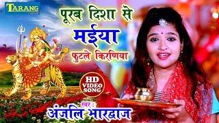 अंजलि भारद्वाज - पूरब दिशा से मईया फुटले किरणिया ||  Anjali Bhardwaj Bhakti Song New