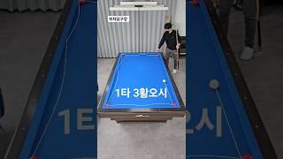 1타 3황오시