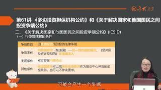 61 第61讲 《多边投资担保机构公约》（MIGA）和《关于解决国家和他国国民之间投资争端公约》（ICSID）