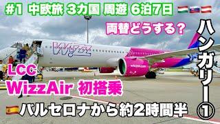 ＃中欧旅 1バルセロナからブダペストへハンガリーのLCC Wizz Air 初搭乗。ウィズエアー️ スロバキア・ブラチスラバ/オーストリア・ウィーンを巡る旅へ/空港でRevolutで両替