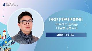 누구나 할 수 있는 비싼 미술품 투자 '아트테크란 무엇인가'｜테사 김형준 대표