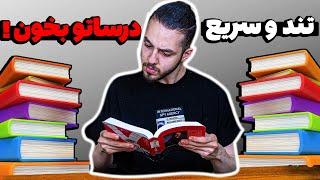 ۵ روش تندخوانی که تا ۳۰۰% یادگیری دروس را بالا میبرد! - مخصوص امتحانات و کنکور!