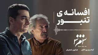 Homayoun Shajarian - Afsâneh-e Tanbour ( همایون شجریان - افسانه تنبور )