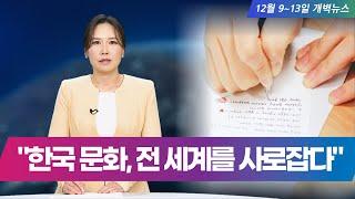 [지구촌 개벽소식] 한국문화! 전 세계를 사로잡다 [12월 9일 -13일 개벽뉴스]