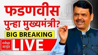 Devendra Fadnavis LIVE | देवेंद्र फडणवीस पुन्हा होणार मुख्यमंत्री -सूत्रांची माहिती | ABP Majha LIVE