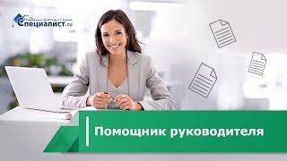 Помощник руководителя