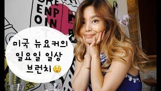 미국의 일요일 일상 VLOG 뉴욕에선 브런치로 뭘먹을까? 