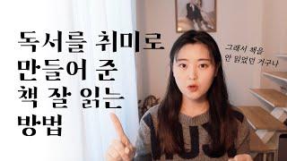 책 읽기 싫어하던 내가 독서가 취미가 되어버린 책 잘 읽는 방법. 효율적인 독서법