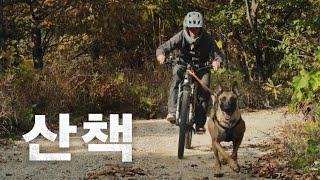 강형욱이 산책하는 법 | Trail Dog [그 남자의 산책]