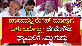 CM Siddaramaiah: ಹಾಸನದಲ್ಲಿ ರೇ*ಪ್ ಮಾಡ್ದಾಗ ಅಳಲಿಲ್ಲ ; HD Devegowda ಫ್ಯಾಮಿಲಿಗೆ ಸಿದ್ದು ಗುದ್ದು | Power TV