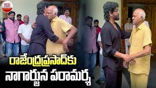 రాజేంద్రప్రసాద్ ను పరామర్శించిన నాగార్జున | Nagarjuna Console To Rajendra Prasad | ABN ENT