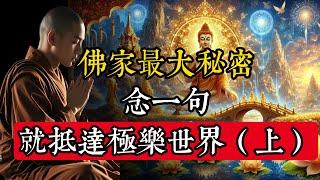 佛家最大的秘密，念一句就抵達極樂世界，你一定不知道的真相！（上）|佛教 |佛學知識|修心修行|禪悟人生 |金剛經|南無阿彌陀佛|