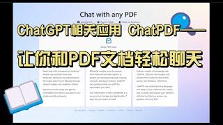 ChatGPT相关应用，ChatPDF——让你和PDF文档轻松聊天！