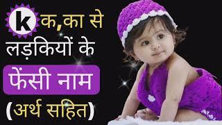 Baby Girls Names Start With Letter 'k' | क,का Akshar Se Ladkiyon Ke Naam |Hindu Baby Girl Nams 2022