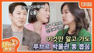 [미술랭가이드 1화 1부] 루브르 박물관의 숨겨진 히스토리 Full ver.