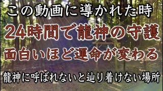 【室生龍穴神社遠隔参拝】見た人は龍神の守護２４時間で人生が面白いほど激変する(Murouryuketsu Shrine Nara Japan)#82