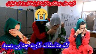 گیله وشکایت ثریا بخاطر روزهای تنهایش که سرانجام کار به جدایی رسید@ParwinSamadi @salahshorkamrak