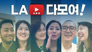 LA 유튜버 모임 참가! LA 한인 유튜버 마당쇠니콜라, 아티조아, 엘에이혜나, LA슬기로운취미생활, 앤하우스티비, 나호야, 허당그레이스, 엘에이간호사라이프, 아이쿡유잇, 캘리남녀