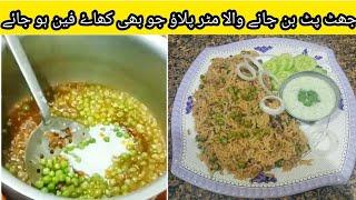 جھٹ پٹ بن جانے والا مٹر پلاؤ جو بھی کھاۓ فین ہو جائے | matar pulao banane k tarika | matar pulao