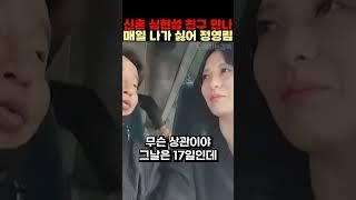 신혼 심현섭 친구 만나 매일 나가 싫어 정영림