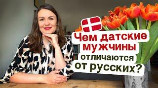 Чем датские мужчины отличаются от русских?